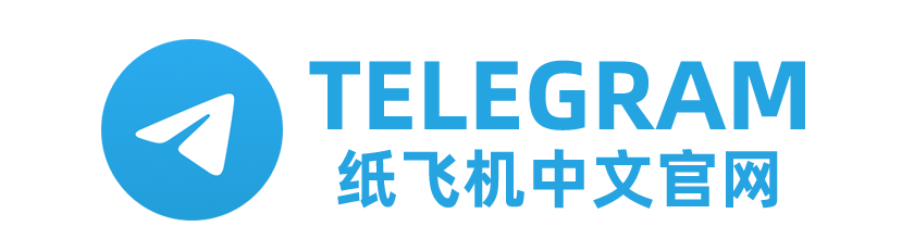 纸飞机中文官网_纸飞机桌面版